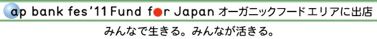 ap bank fes'11 Fund for Japan I[KjbNt[hGAɏoX