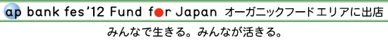 ap bank fes'12 Fund for Japan I[KjbNt[hGAɏoX